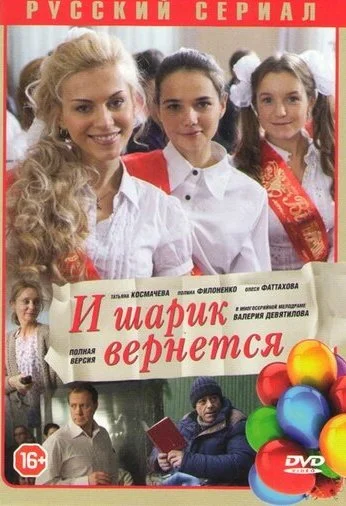 И шарик вернется (2013)